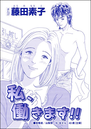 私、働きます!!(単話版)<収入ゼロ家族 ~下流に落ちるのは一瞬でした~>