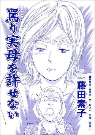 罵り実母を許せない（単話版）＜平成夜這い村～暴走兄嫁は止まらない!?～＞