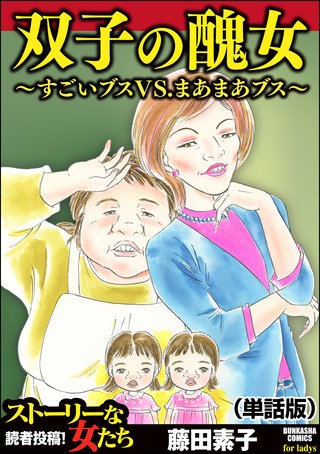 双子の醜女~すごいブスVS.まあまあブス~(単話版)<双子の醜女~すごいブスVS.まあまあブス~>