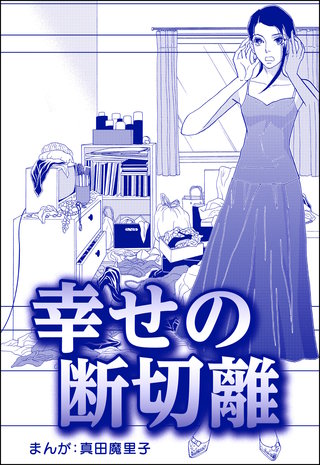 幸せの断切離（単話版）＜子ども格差＞