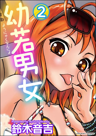 幼若男女（分冊版）【第2話】＜デジタル修正版＞