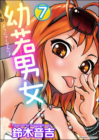 幼若男女（分冊版）【第7話】＜デジタル修正版＞