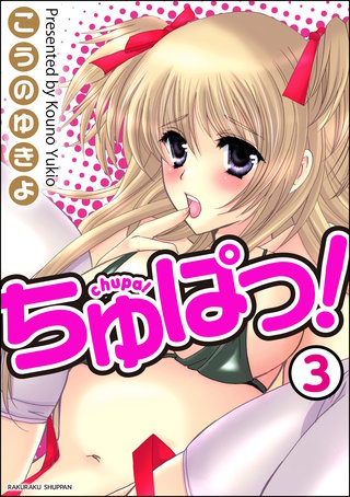 ちゅぱっ！（分冊版）【第3話】＜デジタル修正版＞
