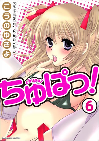 ちゅぱっ！（分冊版）【第6話】＜デジタル修正版＞