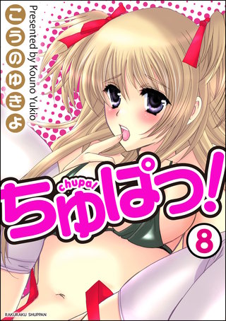 ちゅぱっ！（分冊版）【第8話】＜デジタル修正版＞
