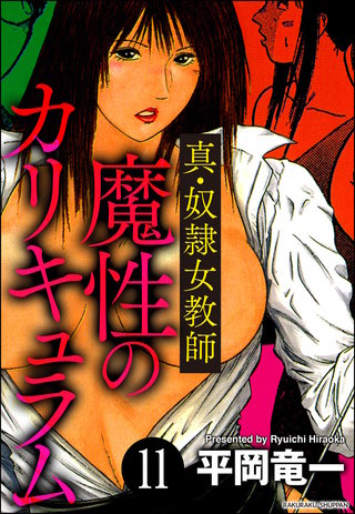 奴隷女教師魔性のカリキュラム（分冊版）【第11話】＜デジタル修正版＞