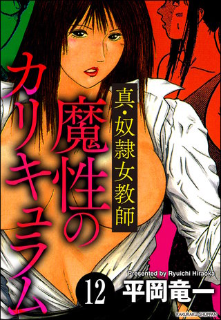 奴隷女教師魔性のカリキュラム（分冊版）【第12話】＜デジタル修正版＞