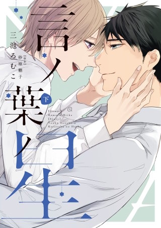 言ノ葉ノ星(下)【電子限定おまけ付き】