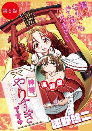 神様、やりすぎです＜連載版＞5話　ネコのザラ舌恩返し