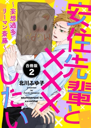 安住先輩と×××したい～妄想過多リーマン斎藤～【合冊版】(2)