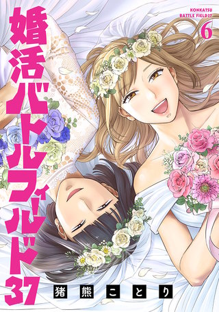 婚活バトルフィールド37(6)