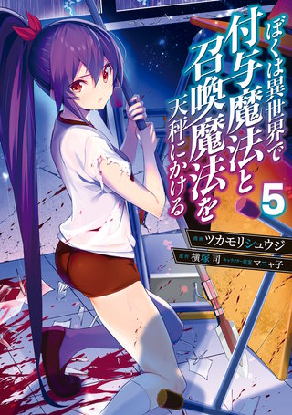 ぼくは異世界で付与魔法と召喚魔法を天秤にかける 5