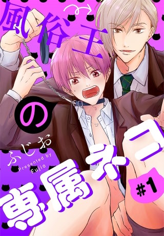 風俗王の専属ネコ［1話売り］