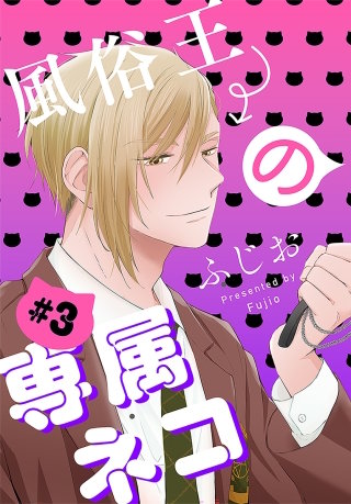 風俗王の専属ネコ［1話売り］　story03