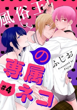 風俗王の専属ネコ［1話売り］　story04