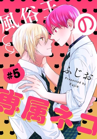 風俗王の専属ネコ［1話売り］　story05