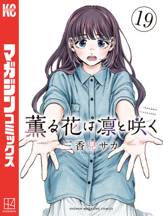 薫る花は凛と咲く(19)