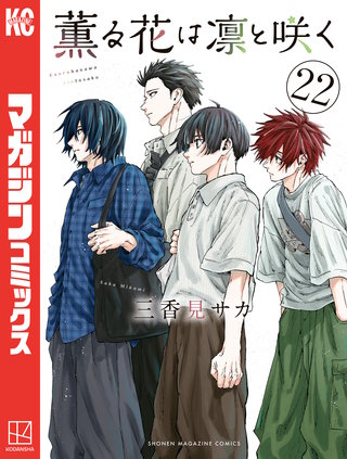 薫る花は凛と咲く(22)