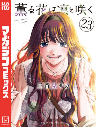 薫る花は凛と咲く(23)