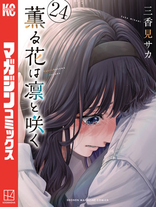 薫る花は凛と咲く(24)