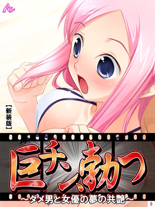 【新装版】巨チン、勃つ ～ダメ男と女優の夢の共艶～(5)