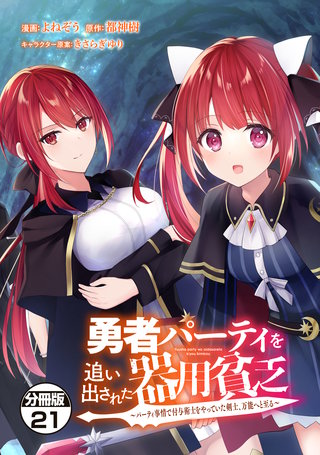 勇者パーティを追い出された器用貧乏 ～パーティ事情で付与術士をやっていた剣士、万能へと至る～ 分冊版(21)