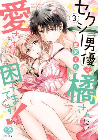 セクシー男優の橘さんに、愛されすぎて困ってます! 3【ペーパー特典付】