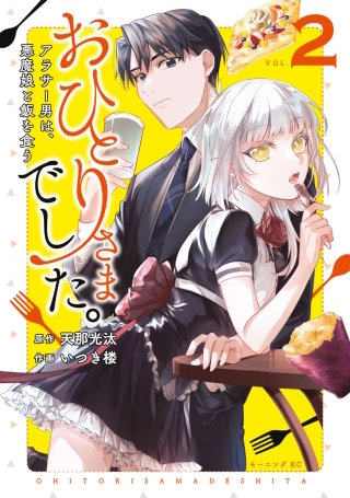おひとりさまでした。 ～アラサー男は、悪魔娘と飯を食う～(2)