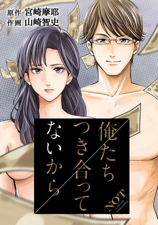 俺たちつき合ってないから 第11話 デートで迫られたらどうしよう（２）