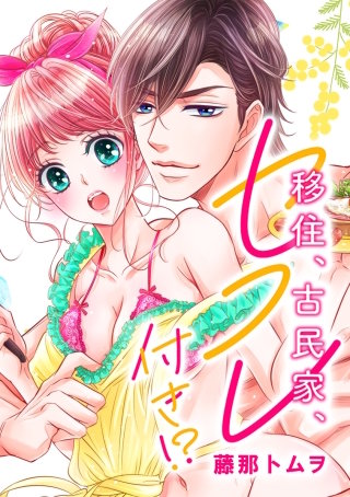 移住、古民家、セフレ付き!? 第9話