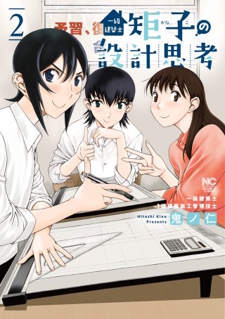 一級建築士矩子の設計思考(2)