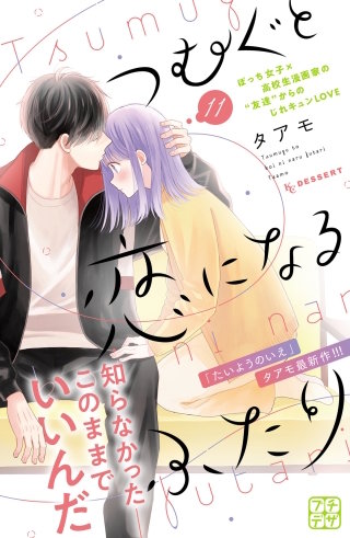 つむぐと恋になるふたり　プチデザ(11)