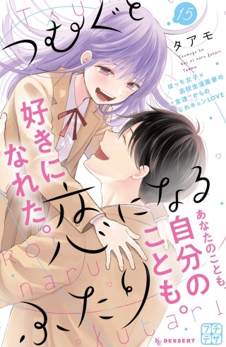 つむぐと恋になるふたり　プチデザ(15)