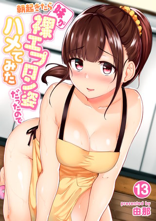 朝起きたら妹が裸エプロン姿だったのでハメてみた（１３）