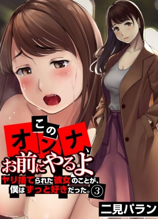 「このオンナ、お前にやるよ」ヤリ捨てられた彼女のことが、僕はずっと好きだった。(3)