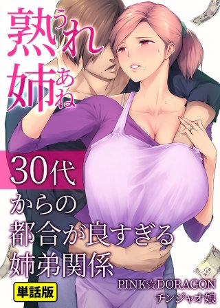 熟れ姉～30代からの都合が良すぎる姉弟関係～【単話版】(7)ラブホで過ごす姉弟の破廉恥な昼下がり