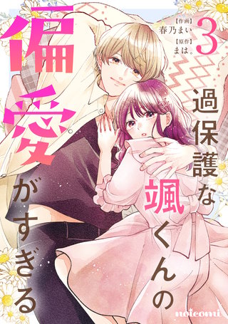 過保護な颯くんの偏愛がすぎる(3)