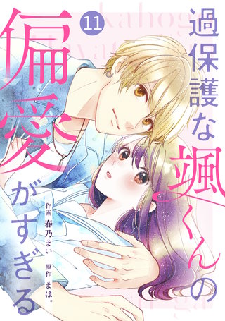 noicomi過保護な颯くんの偏愛がすぎる(11)