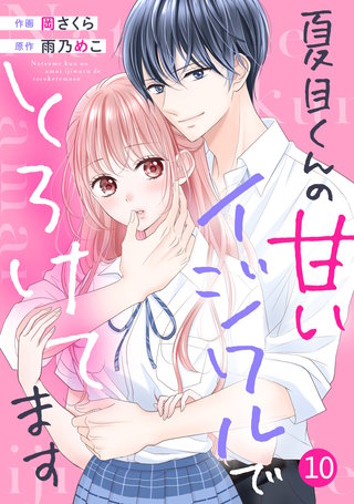 noicomi夏目くんの甘いイジワルでとろけてます(10)
