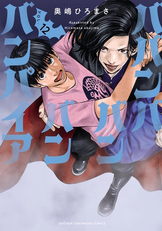 ババンババンバンバンパイア(12)