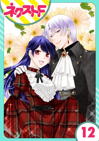 【単話売】悪役令嬢は浮気者を許しません！ 12話