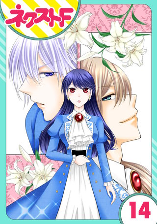 【単話売】悪役令嬢は浮気者を許しません！ 14話