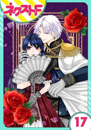 【単話売】悪役令嬢は浮気者を許しません！ 17話