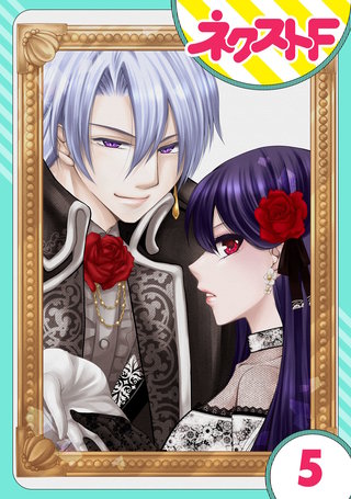 【単話売】悪役令嬢は浮気者を許しません！ 5話