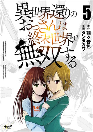異世界還りのおっさんは終末世界で無双する(ノヴァコミックス)(5)