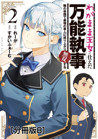 わがまま王女に仕えた万能執事、隣の帝国で最強の軍人に成り上がり無双する 分冊版(8)