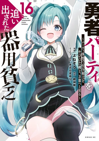 勇者パーティを追い出された器用貧乏 ～パーティ事情で付与術士をやっていた剣士、万能へと至る～(16)