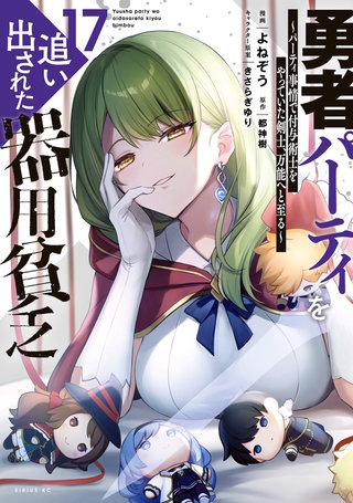 勇者パーティを追い出された器用貧乏 ～パーティ事情で付与術士をやっていた剣士、万能へと至る～(17)
