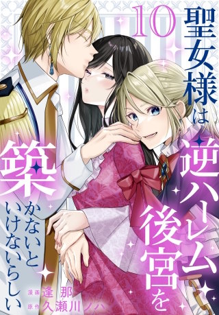 聖女様は逆ハーレム後宮を築かないといけないらしい(10)【おまけ描き下ろし付き】