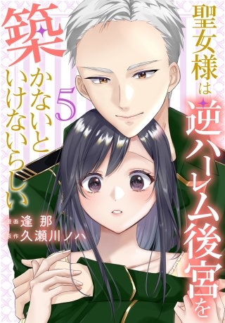 聖女様は逆ハーレム後宮を築かないといけないらしい(5)【おまけ描き下ろし付き】